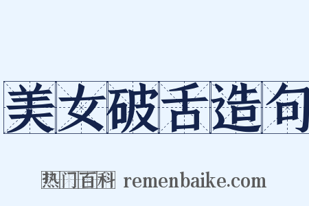 美女破舌造句是什么意思的图片